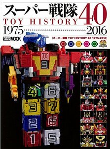 【中古】 スーパー戦隊TOY HISTORY 40 1975-2016 (ホビージャパンMOOK 756)