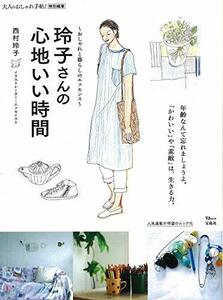 【中古】 大人のおしゃれ手帖特別編集 玲子さんの心地いい時間 (TJMOOK)