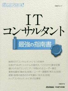 【中古】 ITコンサルタント 最強の指南書(日経BPムック) (日経ITエンジニアスクール)