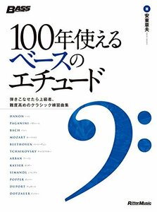 【中古】 100年使えるベースのエチュード 弾きこなせたら上級者、難度高めのクラシック練習曲集 (ベース・マガジン)