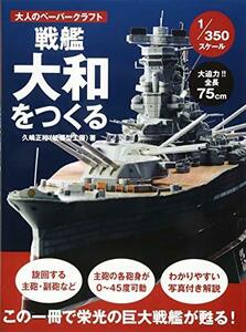 【中古】 戦艦大和をつくる(1/350スケール) (大人のペーパークラフト)