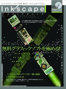 【中古】 Inkscapeマスターテクニック 【無料グラフィックソフト「インクスケープ」を極める】 (100%ムックシリ