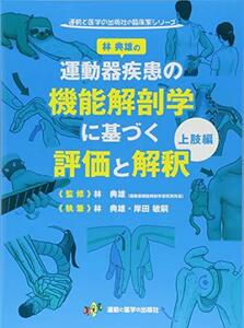 【中古】 林典雄の運動器疾患の機能解剖学に基づく評価と解釈 上肢編 (運動と医学の出版社の臨床家シリーズ)