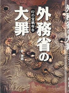 【中古】 外務省の大罪 幻の宣戦布告