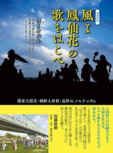 【中古】 増補新版 風よ鳳仙花の歌をはこべ