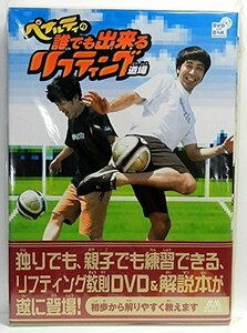 【中古】 ペナルティの誰でも出来るリフティング道場 [DVD]