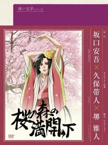 【中古】 青い文学シリーズ 桜の森の満開の下 [DVD]