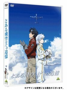 【中古】 とある飛空士への追憶 [DVD]