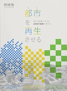 【中古】 新建築2016年4月別冊 都市(まち)を再生させる時代の要請に応えるUR都市機構の実行力