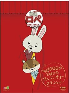 【中古】 紙兎ロペ ~笑う朝には福来たるってマジっすか! ?~ 放送1 000回突破記念 アニバーサリー・エディション