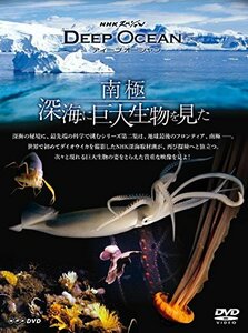 【中古】 NHKスペシャル ディープ オーシャン 南極 深海に巨大生物を見た [DVD]