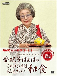 【中古】 Nhkきょうの料理: 登紀子ばぁばのこれだけは伝えたい和食