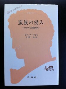 【中古】 蛮族の侵入 ゲルマン大移動時代 (文庫クセジュ (567) )