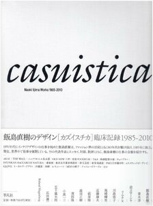 【中古】 飯島直樹のデザイン カズイスチカ 臨床記録 1985-2010