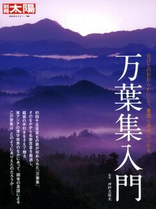 【中古】 万葉集入門 (別冊太陽 日本のこころ)