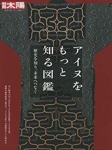 【中古】 アイヌをもっと知る図鑑 (別冊太陽 日本のこころ)