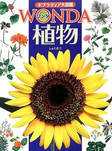 【中古】 植物 (ポプラディア大図鑑WONDA)