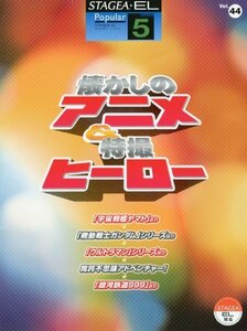 【中古】 エレクトーン5級 STAGEA・EL ポピュラーシリーズ (44) 懐かしのアニメ&特撮ヒーロー