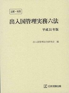 【中古】 注解・判例 出入国管理実務六法 平成31年版