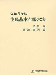 【中古】 令和3年版 住民基本台帳六法 法令編、通知・実例編