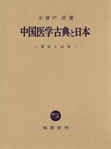 【中古】 中国医学古典と日本 (書誌と伝承)