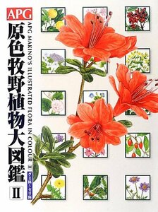 【中古】 APG原色牧野植物大図鑑 2 グミ科~セリ科