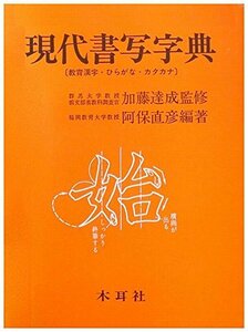 【中古】 現代書写字典 教育漢字・ひらがな・カタカナ