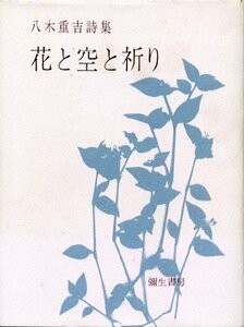 【中古】 花と空と祈り 八木重吉詩集