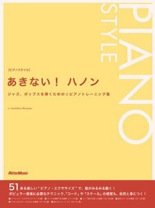 【中古】 あきない! ハノン ジャズ、ポップスを弾くための☆ピアノトレーニング集 (ピアノスタイル)