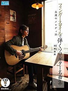 【中古】 フィンガースタイルで弾くソロ・ギター名曲集 永遠のメロディ20 (Acoustic guitar maga