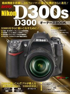 【中古】 Nikon D300S/D300 オーナーズBOOK (Motor Magazine Mook カメラマンシリ