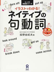 【中古】 イラストでわかる! ネイティブの句動詞 (コーパス英会話シリーズ)