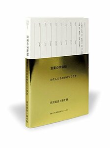 【中古】 言葉の宇宙船 わたしたちの本のつくり方