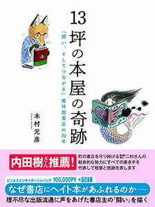 【中古】 13坪の本屋の奇跡 「闘い、そしてつながる」_祥館書店の70年