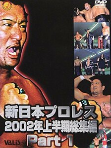 【中古】 新日本プロレス 2002年上半期総集編 PART1 [DVD]