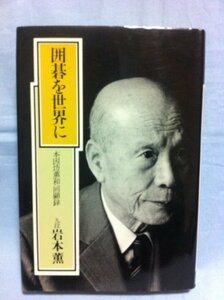 【中古】 囲碁を世界に 本因坊薫和回顧録 (1979年)