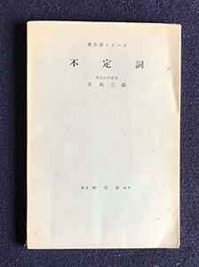 【中古】 英文法シリーズ 第16巻 不定詞 (1954年)