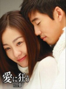 【中古】 愛に狂う BOX-I [DVD]