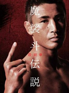 【中古】 魔裟斗伝説 最終章 [DVD]