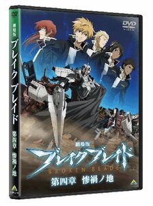 【中古】 劇場版 ブレイクブレイド 第四章 惨禍ノ地 [DVD]