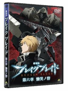 【中古】 劇場版 ブレイクブレイド 第六章 慟哭ノ砦 [DVD]