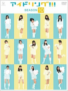 【中古】 アイドリング！！！ season10 [DVD]