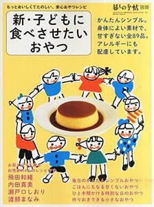 【中古】 新・子どもに食べさせたいおやつ (暮しの手帖 別冊)