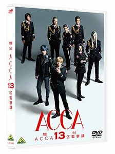 【中古】 舞台 ACCA13区監察課 [DVD]