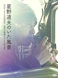 【中古】 星野道夫のいた風景 生きもの地球紀行 白夜の北極圏 アラスカの短い夏 [DVD]