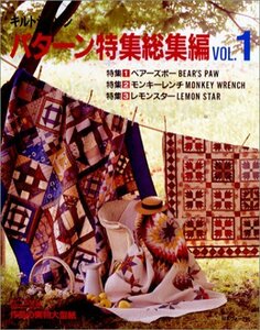 【中古】 キルトジャパン パターン特集総集編 VOL.1