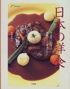 【中古】 日本の洋食 東京麻布・グリル満天星 老輔の三ツ星メニュー (天才の皿)