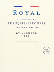 【中古】 ロワイヤル仏和中辞典 第2版