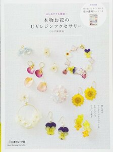 【中古】 本物お花のUVレジンアクセサリー (Heart Warming Life Series)