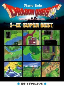 【中古】 ピアノソロ ドラゴンクエスト I~IX スーパーベスト (ピアノ・ソロ)